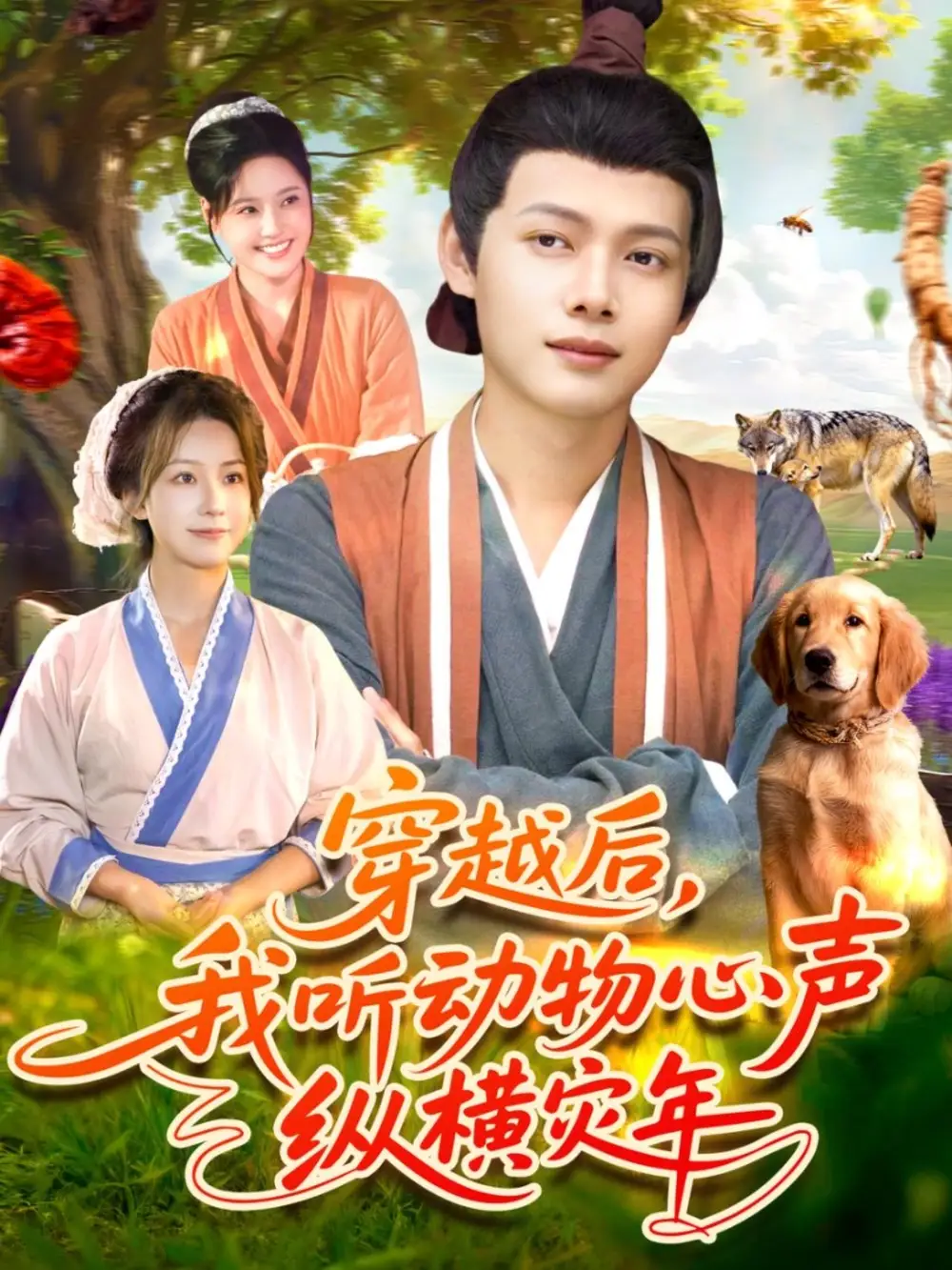 短剧《穿越后我听动物心声纵横灾年》正片完整版免费在线观看全集