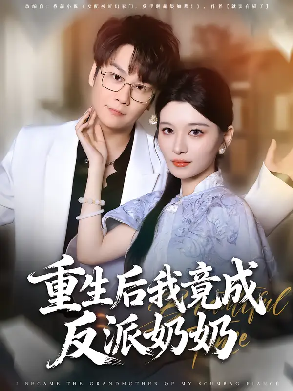 短剧《重生后我竟成反派奶奶》正片完整版免费在线观看全集