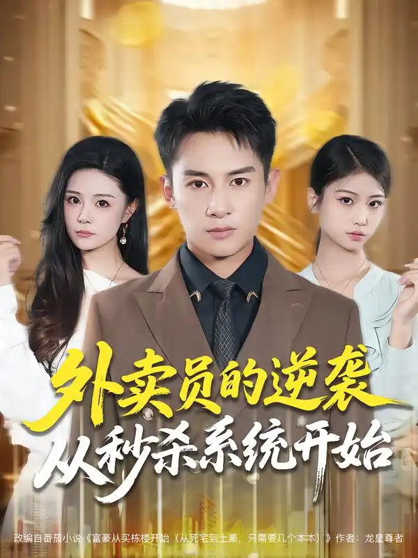 短剧《外卖员的逆袭从秒杀系统开始》正片完整版免费在线观看全集