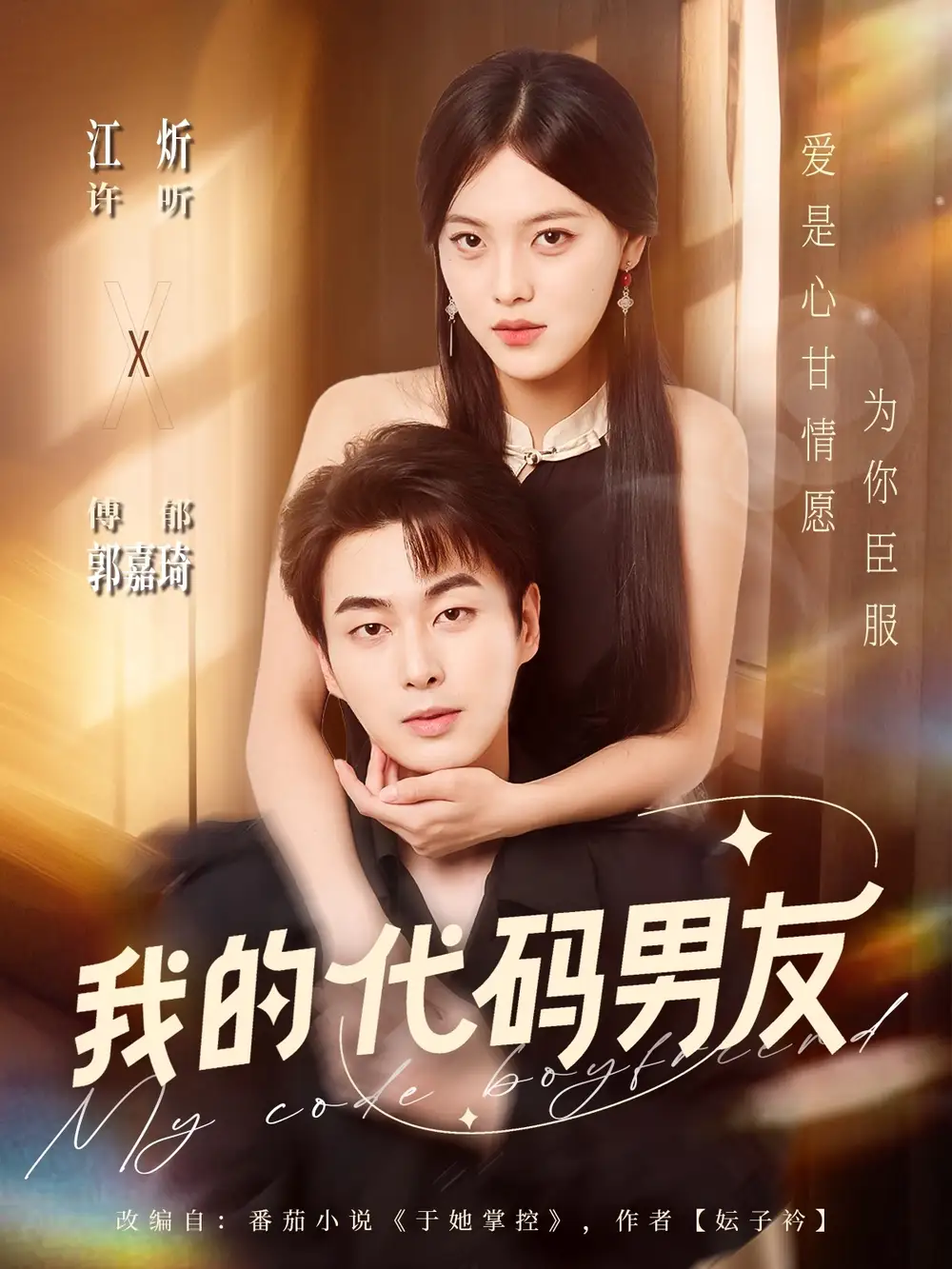 短剧《我的代码男友》正片完整版免费在线观看全集