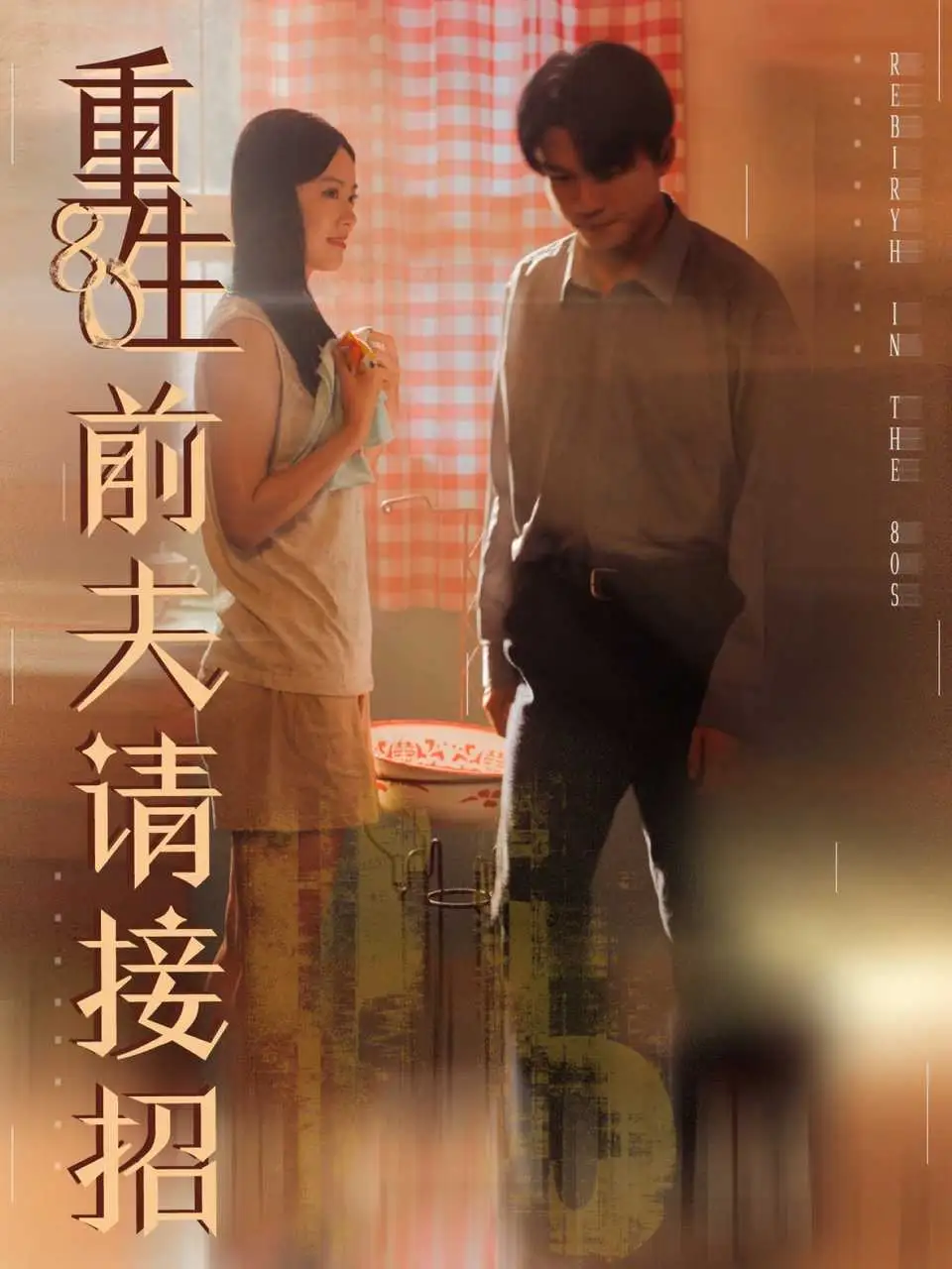 短剧《重生80前夫请接招》正片完整版免费在线观看全集