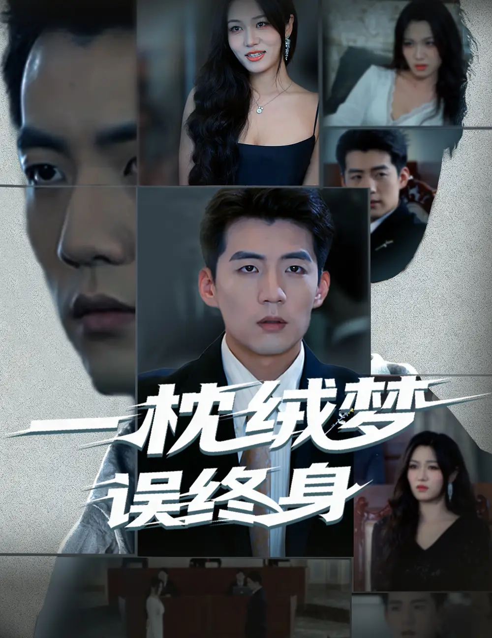 一枕绒梦误终身（60集）杜培源&刘昕悦海报