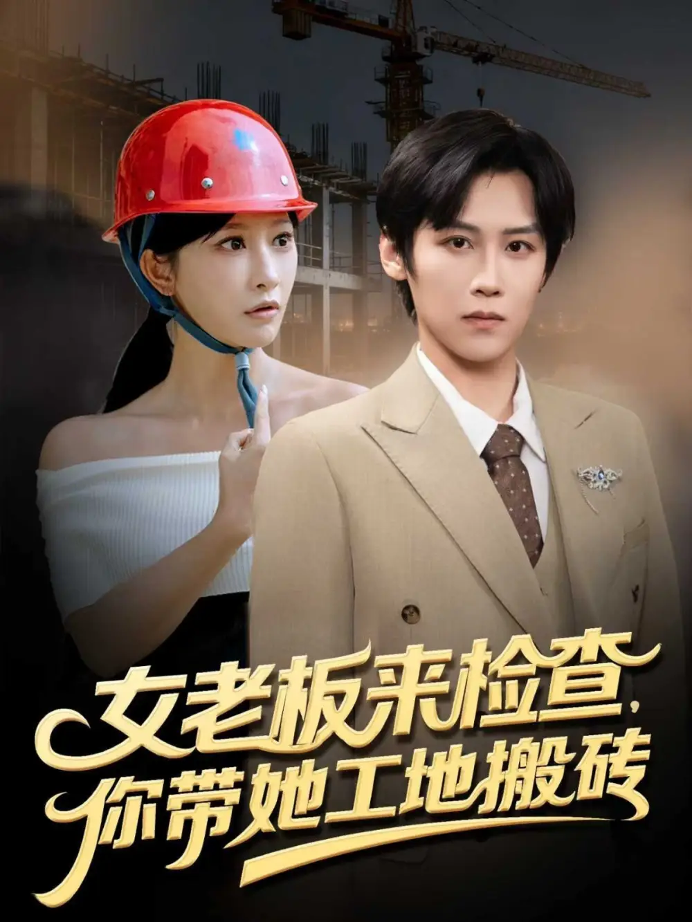 短剧《女老板来检查你带她工地搬砖》正片完整版免费在线观看全集