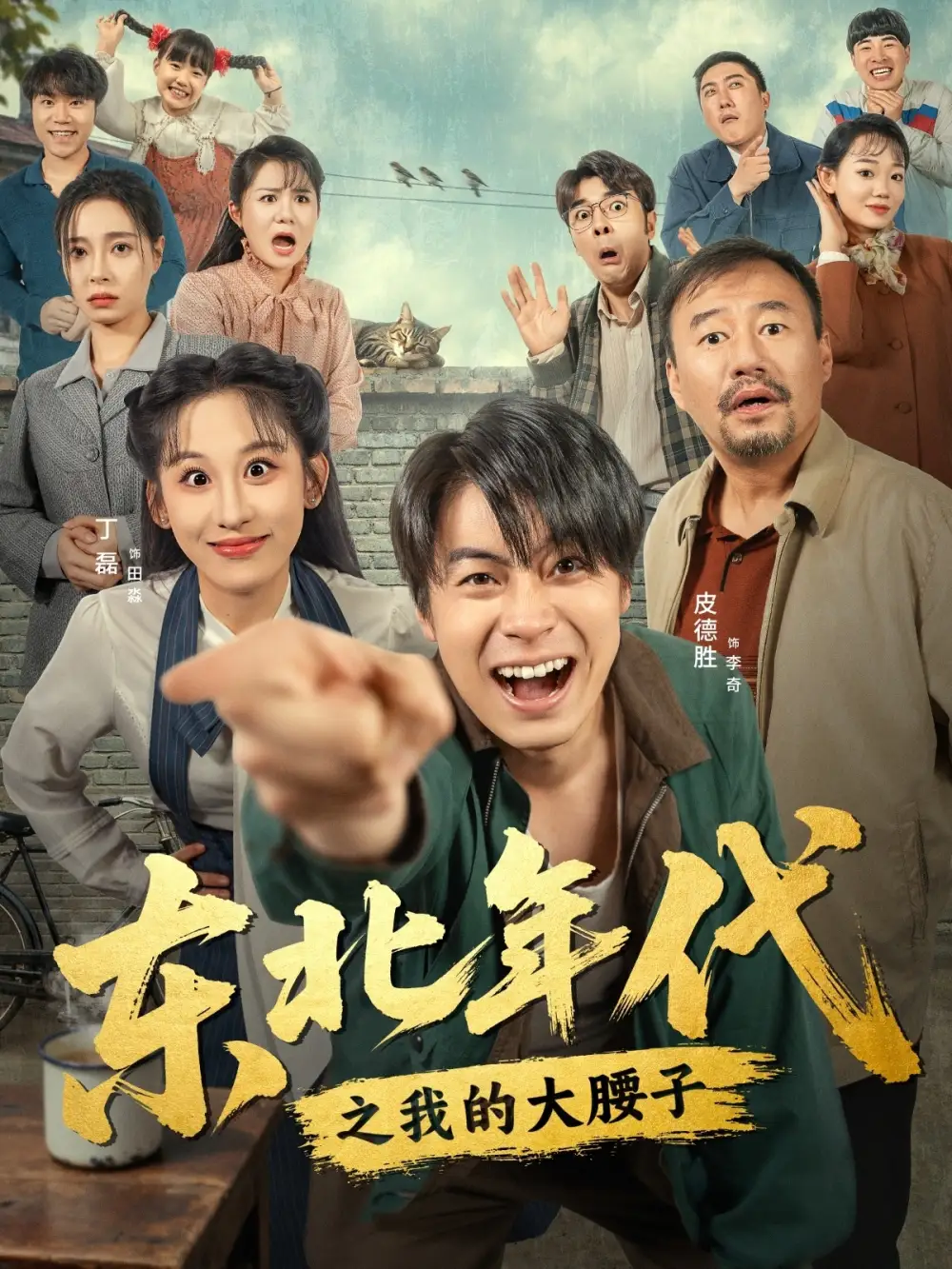 短剧《东北年代之我的大腰子》正片完整版免费在线观看全集