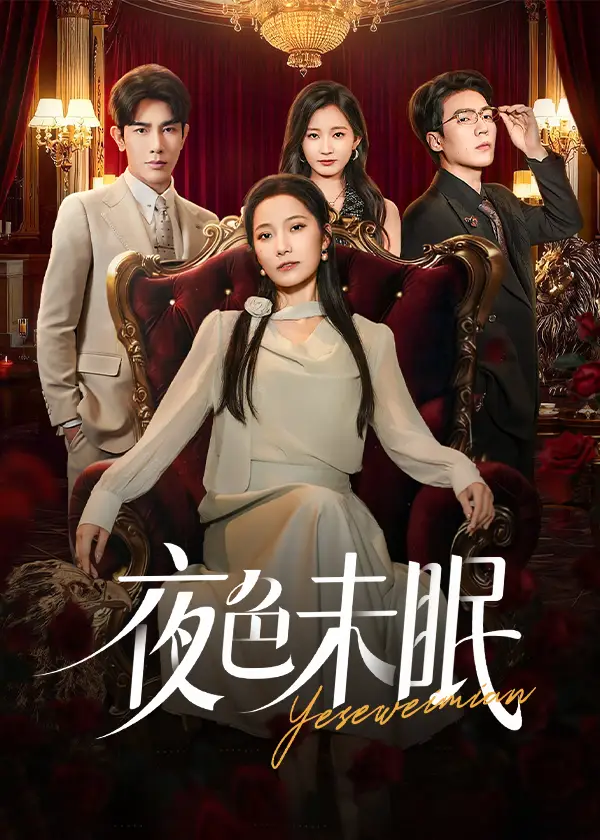 短剧《夜色未眠》正片完整版免费在线观看全集