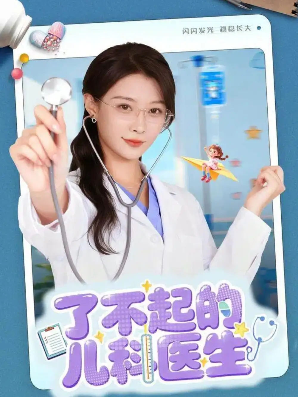 短剧《了不起的儿科医生＆爱是心的守护》正片完整版免费在线观看全集