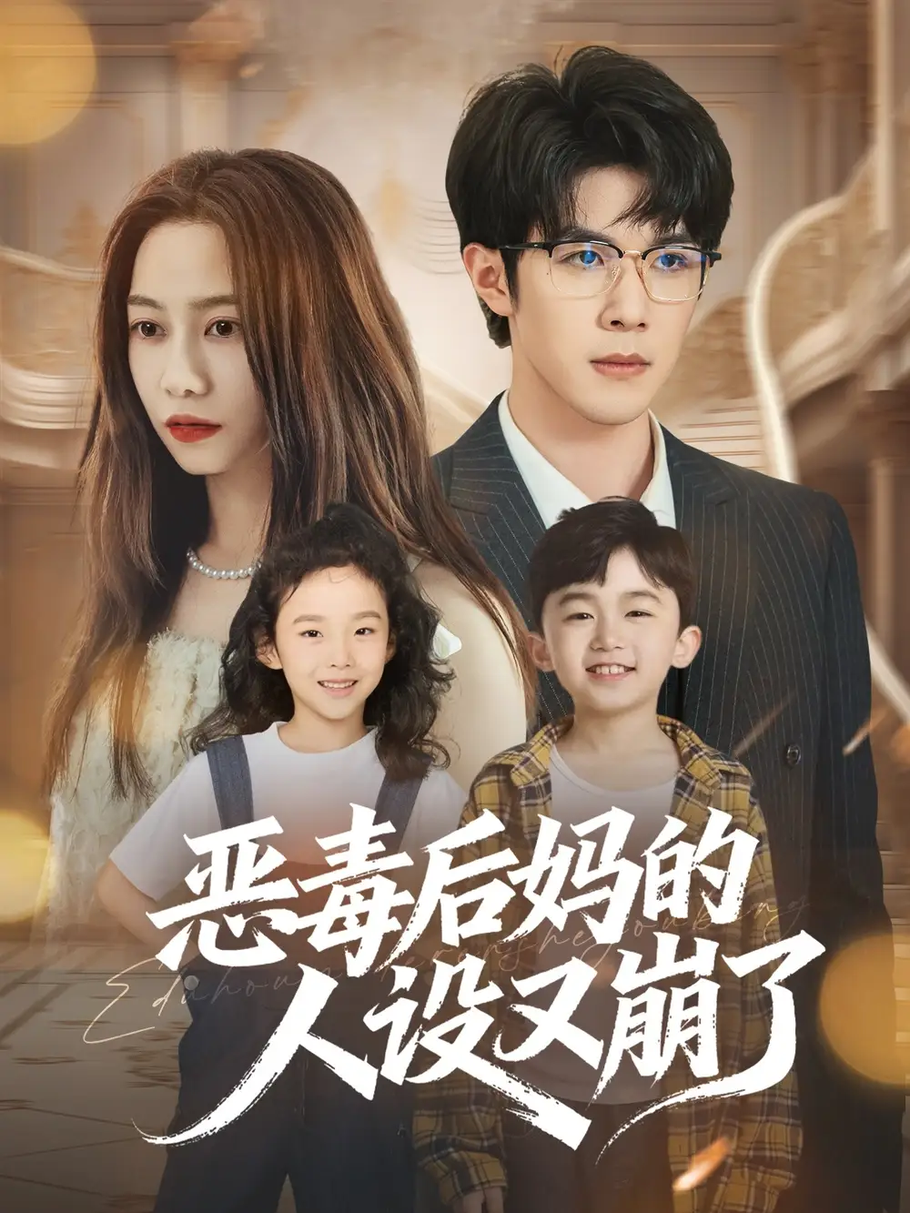 短剧《恶毒后妈的人设又崩了》正片完整版免费在线观看全集