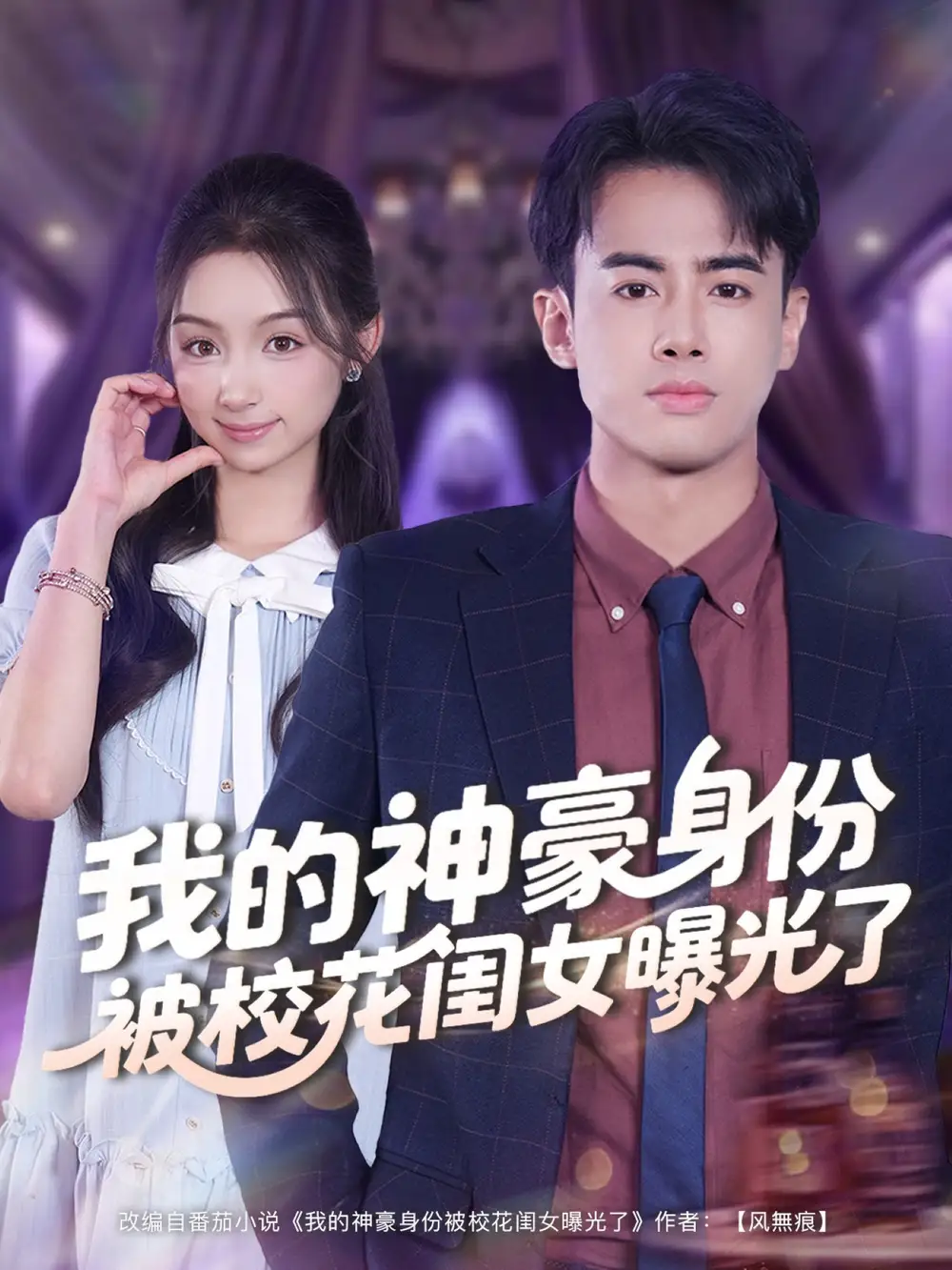 短剧《我的神豪身份被校花闺女曝光了》正片完整版免费在线观看全集