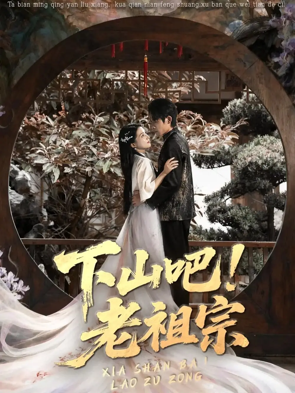 短剧《下山吧老祖宗》正片完整版免费在线观看全集