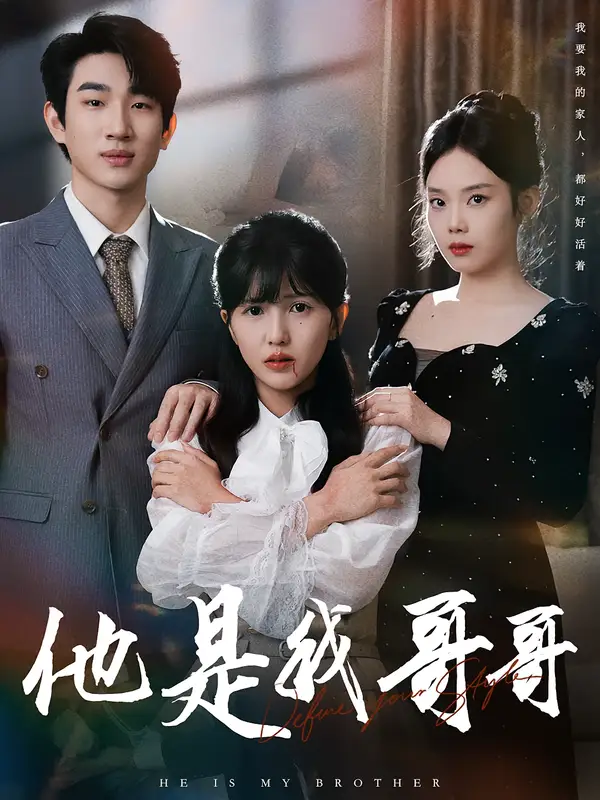 短剧《他是我哥哥》正片完整版免费在线观看全集