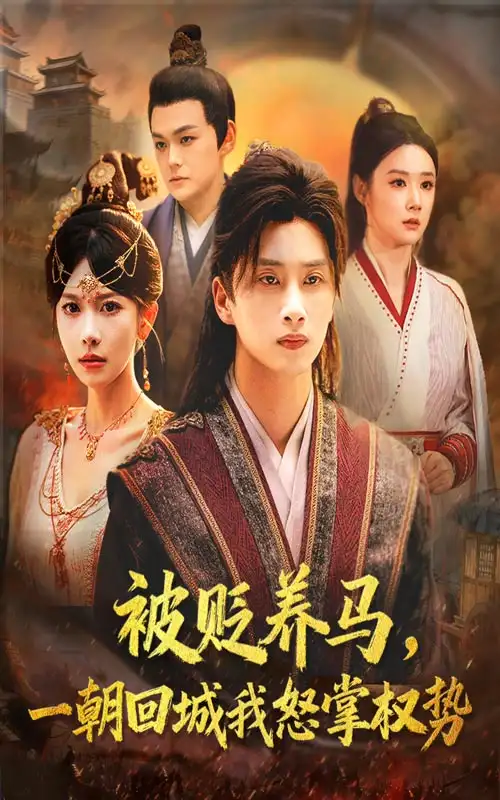 短剧《被贬养马一朝回城我怒掌权势》正片完整版免费在线观看全集