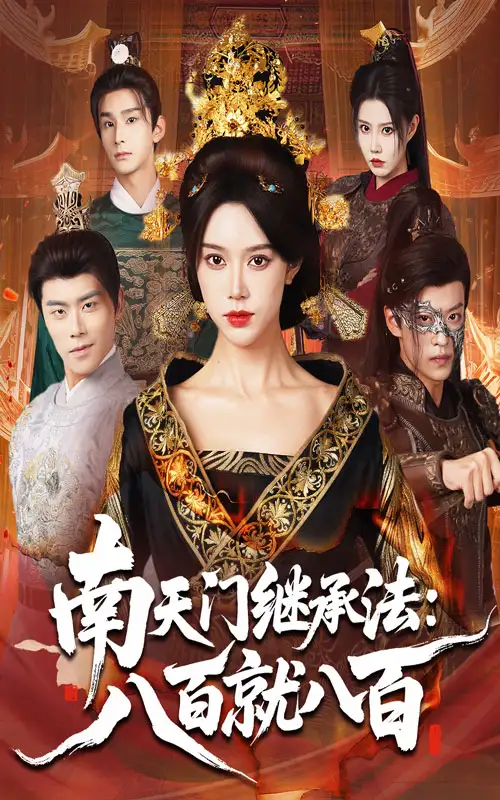 短剧《南天门继承法八百就八百》正片完整版免费在线观看全集