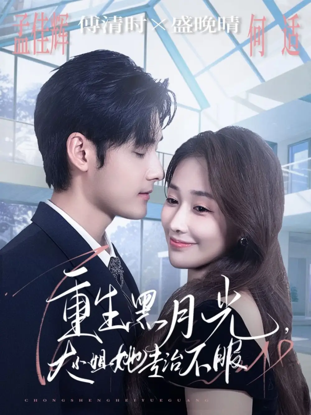 短剧《重生黑月光，大小姐她专治不服》正片完整版免费在线观看全集