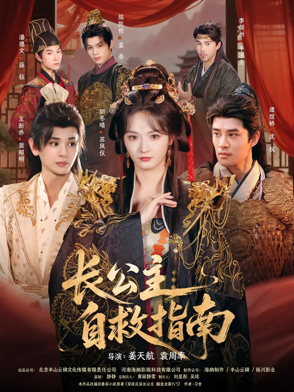 短剧《长公主自救指南》正片完整版免费在线观看全集