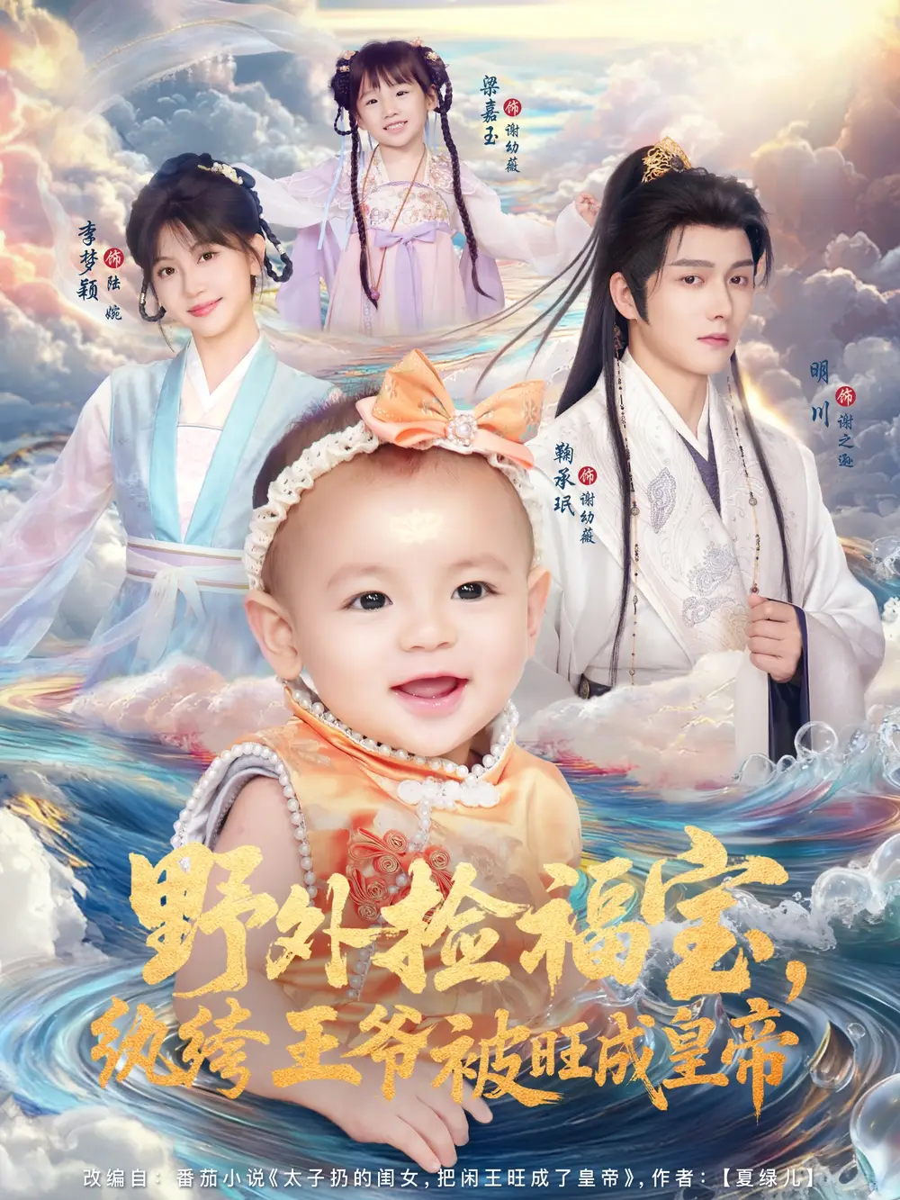 短剧《野外捡福宝，纨绔王爷被旺成皇帝》正片完整版免费在线观看全集