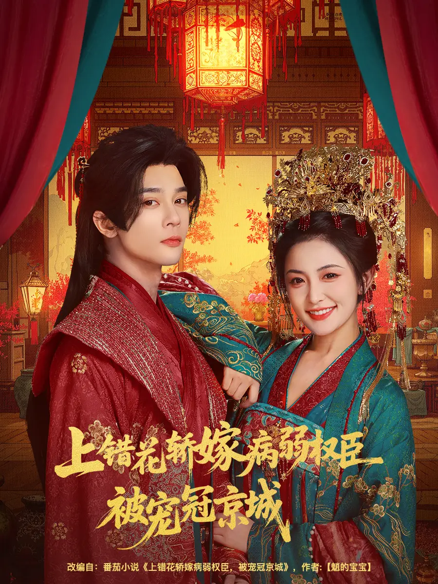 短剧《上错花轿嫁病弱权臣被宠冠京城》正片完整版免费在线观看全集