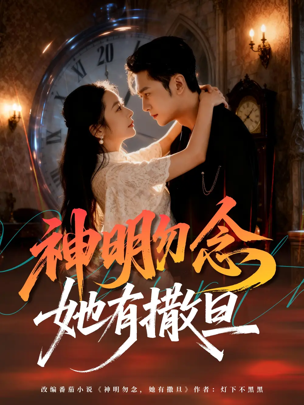 短剧《神明勿念她有撒旦》正片完整版免费在线观看全集