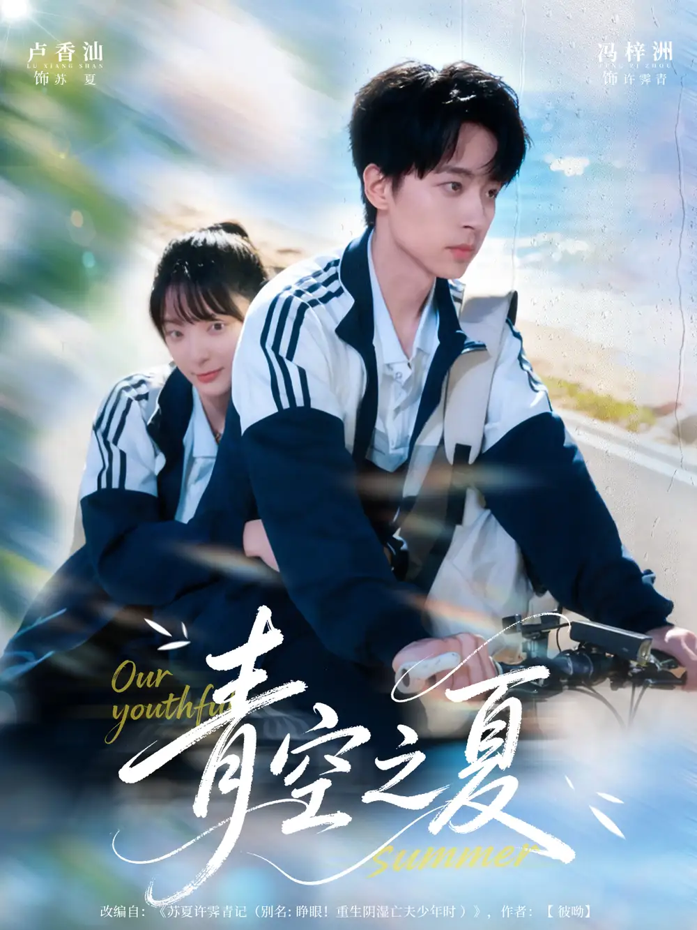 短剧《青空之夏》正片完整版免费在线观看全集