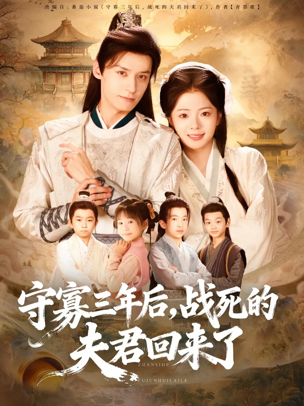 短剧《守寡三年后，战死的夫君回来了》正片完整版免费在线观看全集