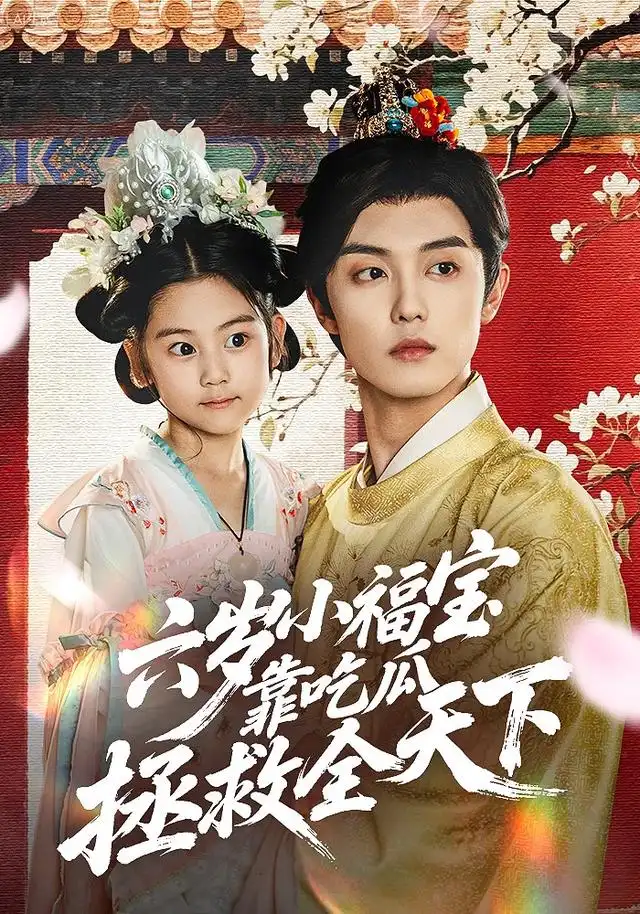 短剧《六岁小福宝靠吃瓜拯救全天下》正片完整版免费在线观看全集