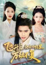 短剧《飞升后，他在回忆里万劫不复》正片完整版免费在线观看全集