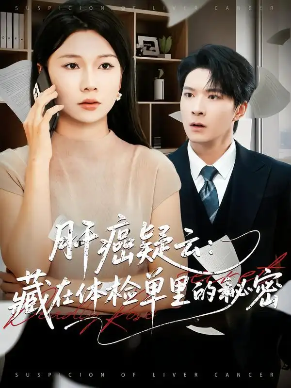 短剧《肝癌疑云：藏在体检单里的秘密》正片完整版免费在线观看全集