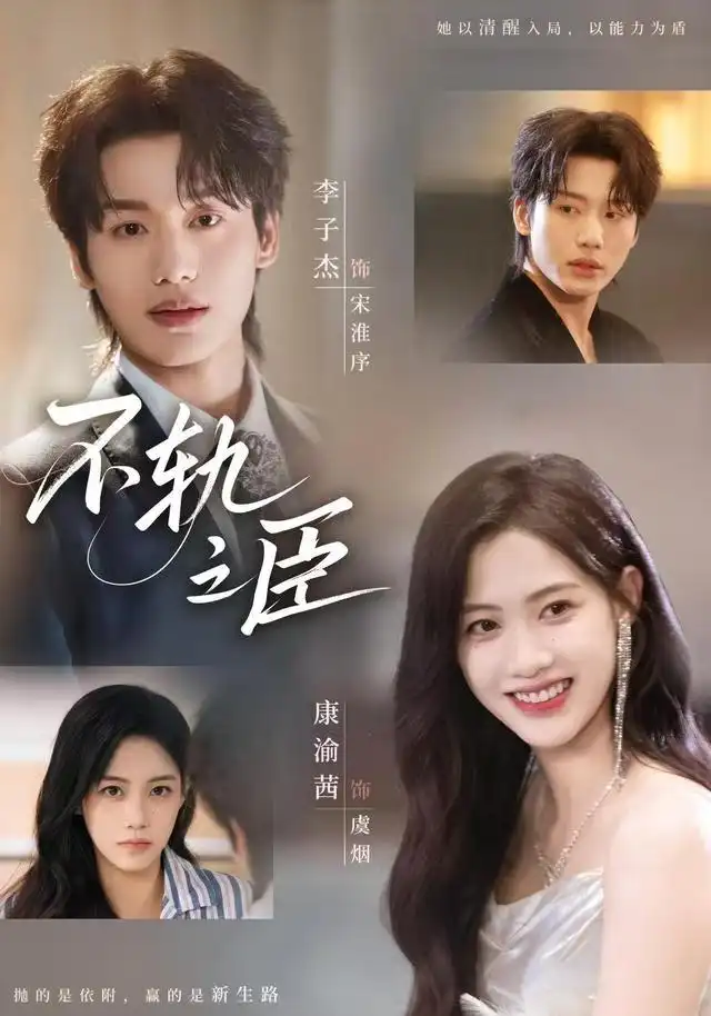 短剧《不轨之臣》正片完整版免费在线观看全集