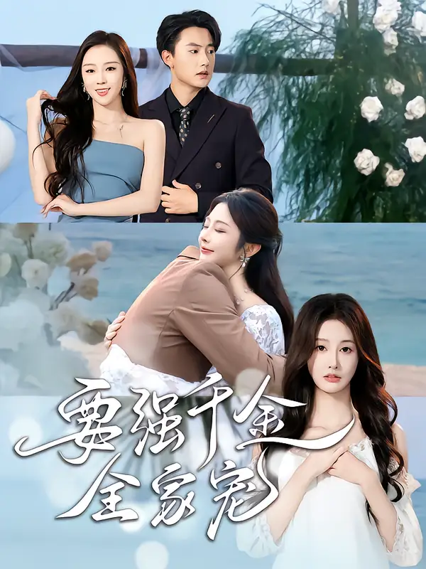 短剧《要强千金全家宠》正片完整版免费在线观看全集