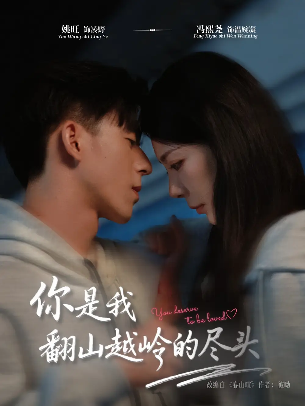 短剧《你是我翻山越岭的尽头》正片完整版免费在线观看全集