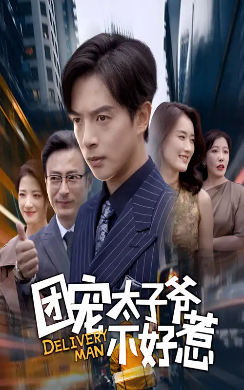 短剧《团宠太子爷不好惹》正片完整版免费在线观看全集