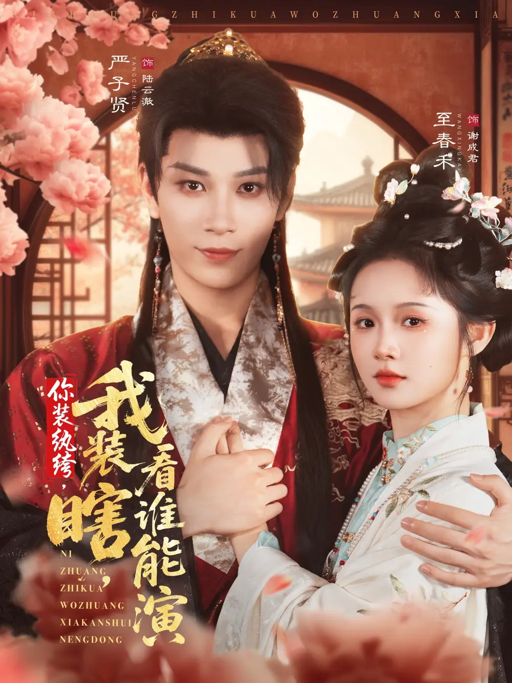 短剧《你装纨绔，我装瞎，看谁能演》正片完整版免费在线观看全集