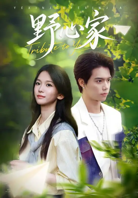 短剧《野心家》正片完整版免费在线观看全集