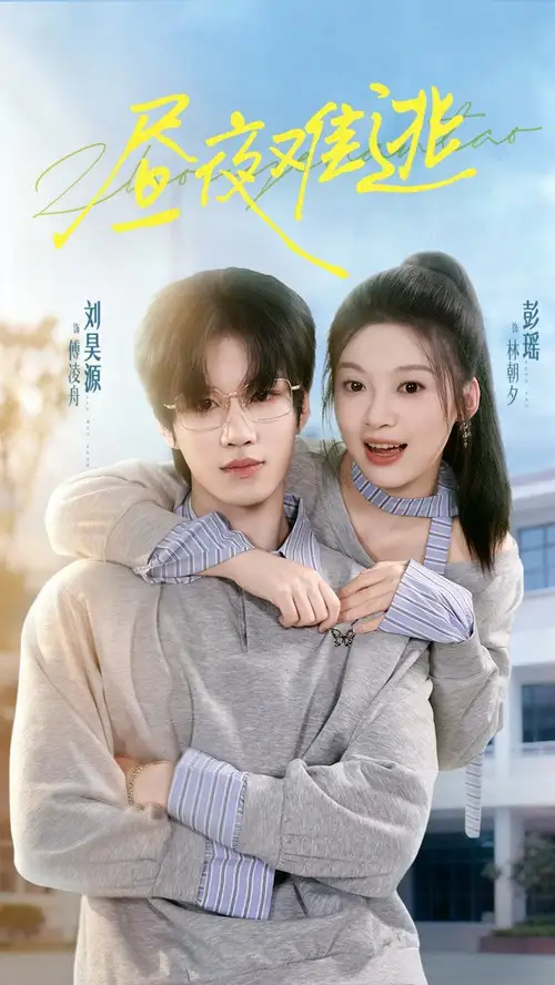 短剧《昼夜难逃》正片完整版免费在线观看全集