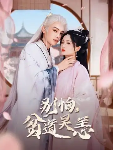 短剧《别怕贫道吴恙&抱歉你压我棺材板了》正片完整版免费在线观看全集