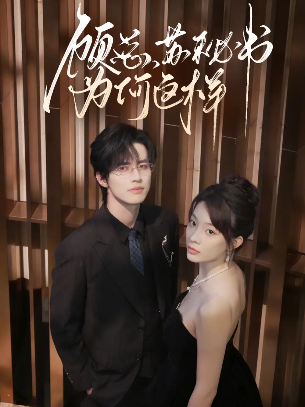 短剧《顾总，苏秘书为何这样》正片完整版免费在线观看全集