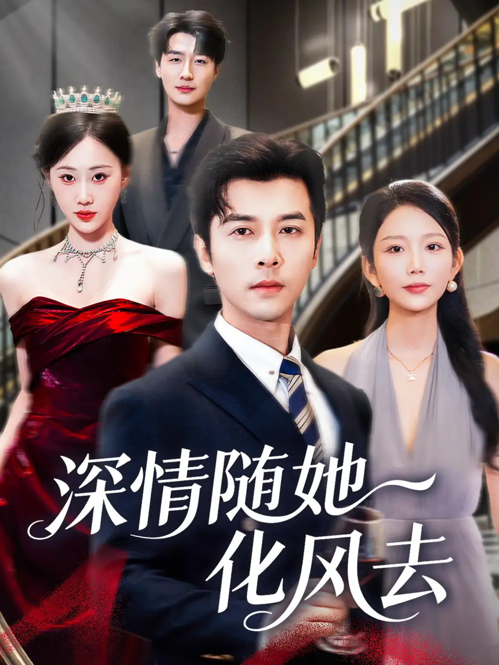 短剧《深情随她化风去》正片完整版免费在线观看全集