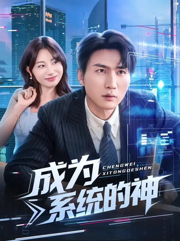 短剧《成为系统的神》正片完整版免费在线观看全集