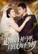 短剧《退婚宴上掉马甲，白月光悔不当初》正片完整版免费在线观看全集