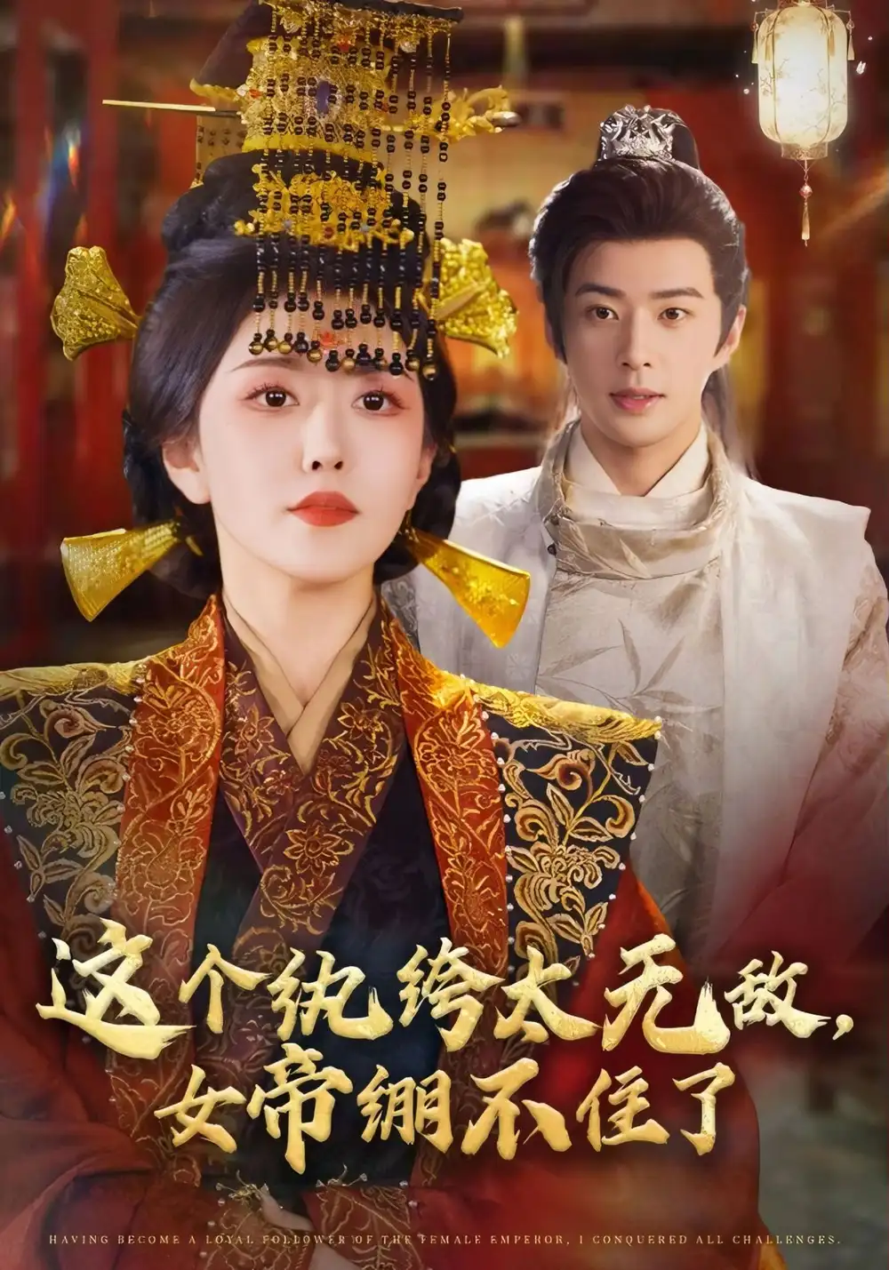 短剧《这个纨绔太无敌，女帝绷不住了》正片完整版免费在线观看全集