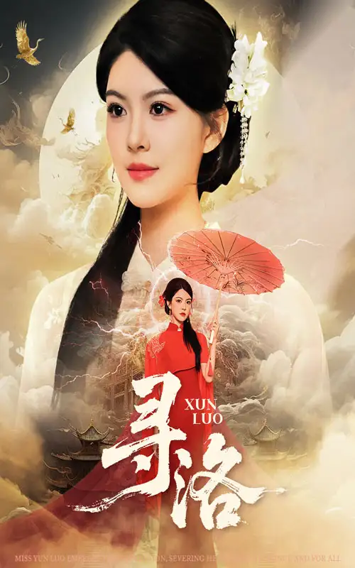 短剧《寻洛》正片完整版免费在线观看全集