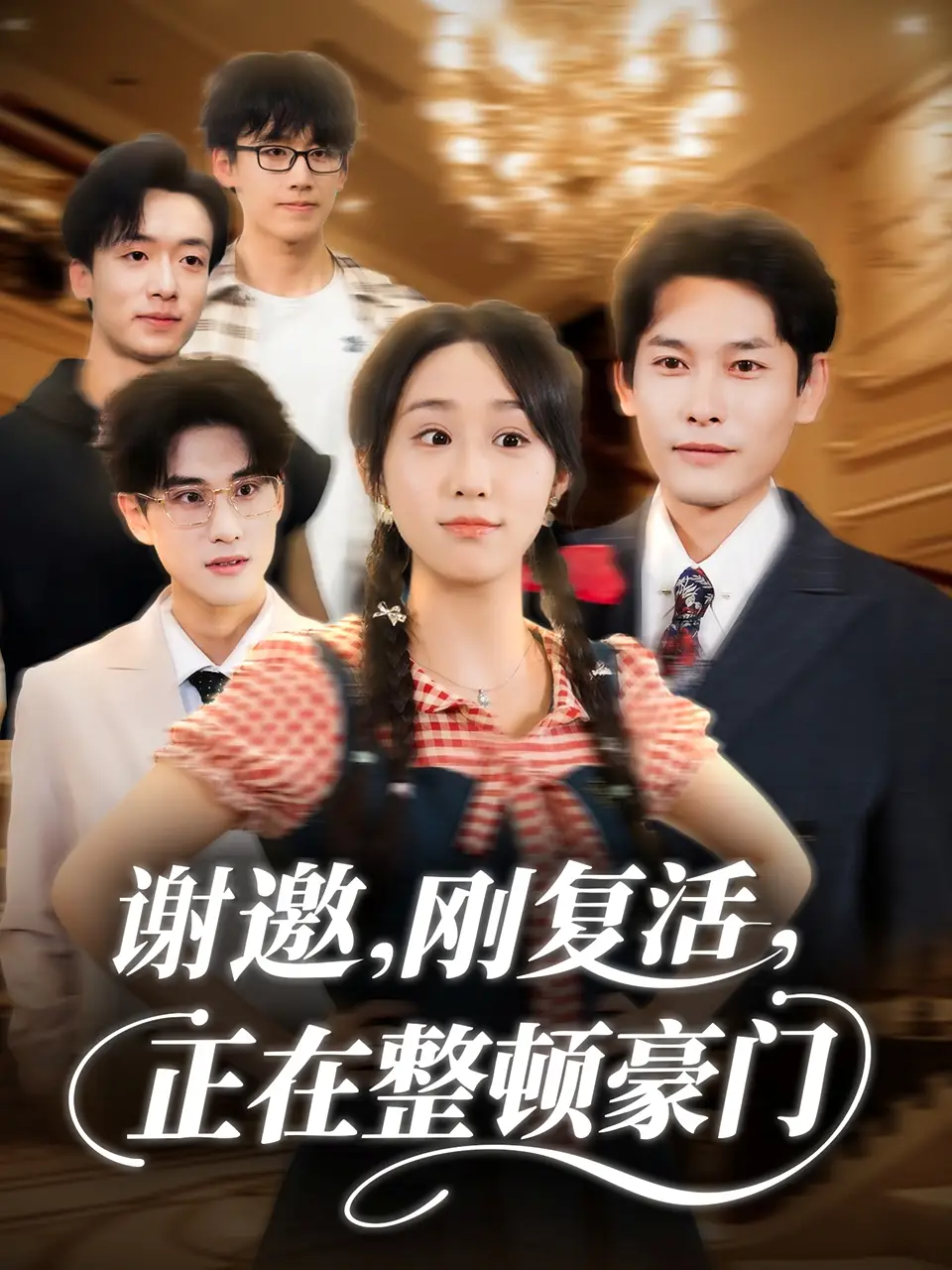 短剧《谢邀刚复活正在整顿豪门》正片完整版免费在线观看全集