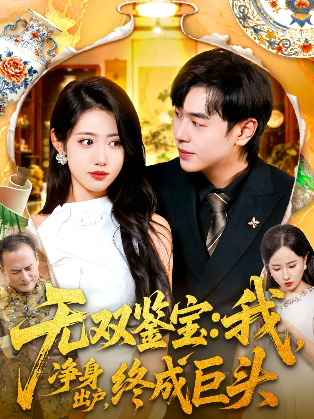 短剧《无双鉴宝我净身出户终成巨头》正片完整版免费在线观看全集