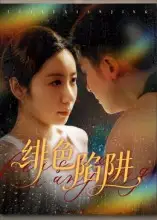 短剧《绯色陷阱》正片完整版免费在线观看全集