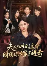 短剧《夫人回归，这个财团你嫁不进去》正片完整版免费在线观看全集