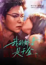 短剧《我的娇妻是千金》正片完整版免费在线观看全集