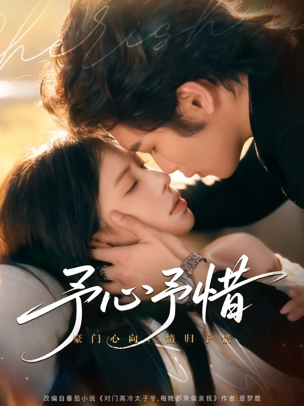 短剧《予心予惜》正片完整版免费在线观看全集