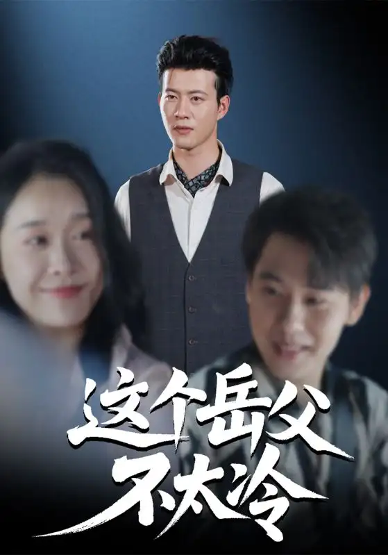 短剧《这个岳父不太冷》正片完整版免费在线观看全集