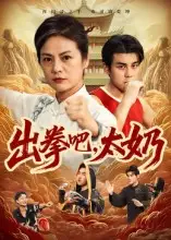 短剧《出拳吧，太奶》正片完整版免费在线观看全集