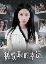 短剧《被窃取的幸运》正片完整版免费在线观看全集