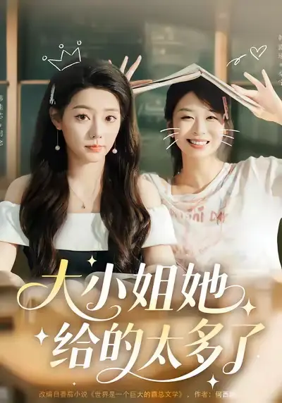 短剧《大小姐她给的太多了》正片完整版免费在线观看全集